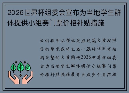 2026世界杯组委会宣布为当地学生群体提供小组赛门票价格补贴措施 2026世界杯组委会宣布为当地学生群体提供小组赛门票价格补贴措施