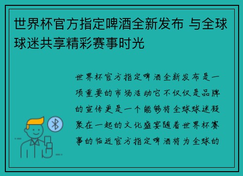 世界杯官方指定啤酒全新发布 与全球球迷共享精彩赛事时光 世界杯官方指定啤酒全新发布 与全球球迷共享精彩赛事时光