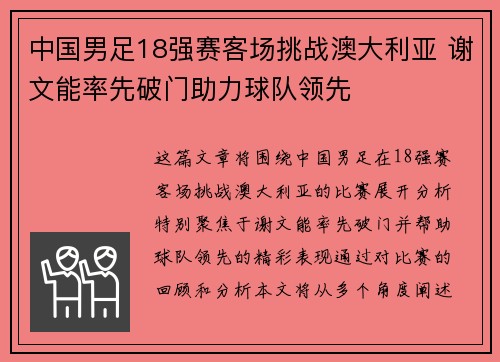 中国男足18强赛客场挑战澳大利亚 谢文能率先破门助力球队领先 中国男足18强赛客场挑战澳大利亚 谢文能率先破门助力球队领先
