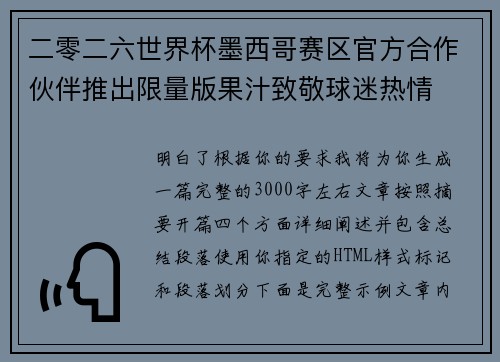 二零二六世界杯墨西哥赛区官方合作伙伴推出限量版果汁致敬球迷热情 二零二六世界杯墨西哥赛区官方合作伙伴推出限量版果汁致敬球迷热情
