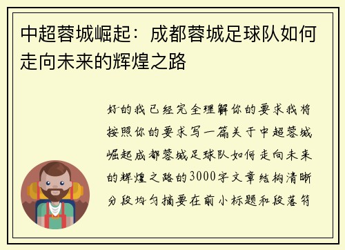 中超蓉城崛起:成都蓉城足球队如何走向未来的辉煌之路 中超蓉城崛起:成都蓉城足球队如何走向未来的辉煌之路