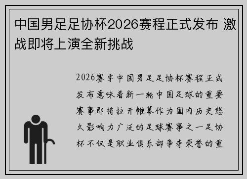 中国男足足协杯2026赛程正式发布 激战即将上演全新挑战 中国男足足协杯2026赛程正式发布 激战即将上演全新挑战