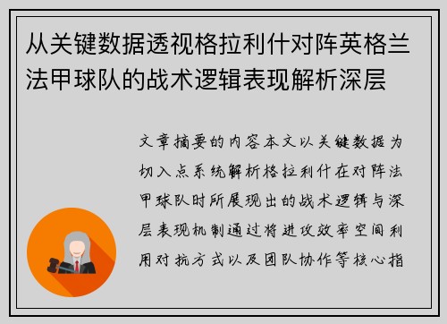 从关键数据透视格拉利什对阵英格兰法甲球队的战术逻辑表现解析深层 从关键数据透视格拉利什对阵英格兰法甲球队的战术逻辑表现解析深层