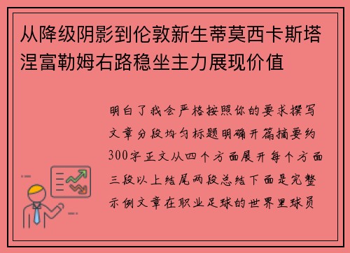 从降级阴影到伦敦新生蒂莫西卡斯塔涅富勒姆右路稳坐主力展现价值 从降级阴影到伦敦新生蒂莫西卡斯塔涅富勒姆右路稳坐主力展现价值
