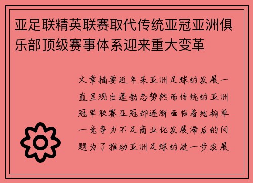 亚足联精英联赛取代传统亚冠亚洲俱乐部顶级赛事体系迎来重大变革 亚足联精英联赛取代传统亚冠亚洲俱乐部顶级赛事体系迎来重大变革