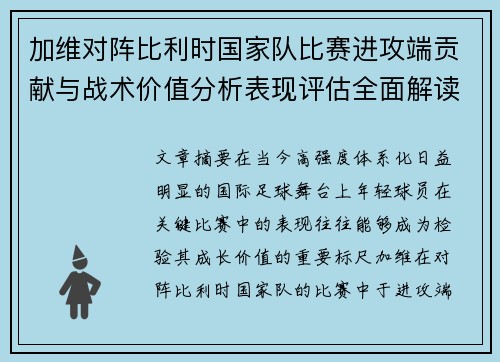 加维对阵比利时国家队比赛进攻端贡献与战术价值分析表现评估全面解读 加维对阵比利时国家队比赛进攻端贡献与战术价值分析表现评估全面解读