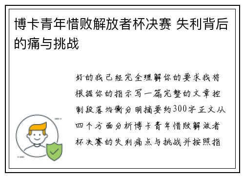博卡青年惜败解放者杯决赛 失利背后的痛与挑战 博卡青年惜败解放者杯决赛 失利背后的痛与挑战