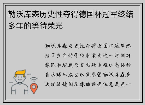勒沃库森历史性夺得德国杯冠军终结多年的等待荣光 勒沃库森历史性夺得德国杯冠军终结多年的等待荣光