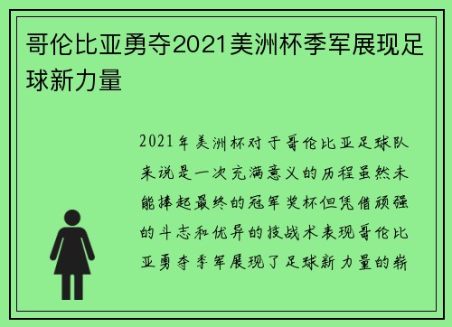 哥伦比亚勇夺2021美洲杯季军展现足球新力量 哥伦比亚勇夺2021美洲杯季军展现足球新力量