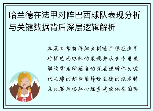 哈兰德在法甲对阵巴西球队表现分析与关键数据背后深层逻辑解析 哈兰德在法甲对阵巴西球队表现分析与关键数据背后深层逻辑解析