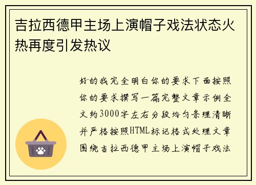 吉拉西德甲主场上演帽子戏法状态火热再度引发热议 吉拉西德甲主场上演帽子戏法状态火热再度引发热议