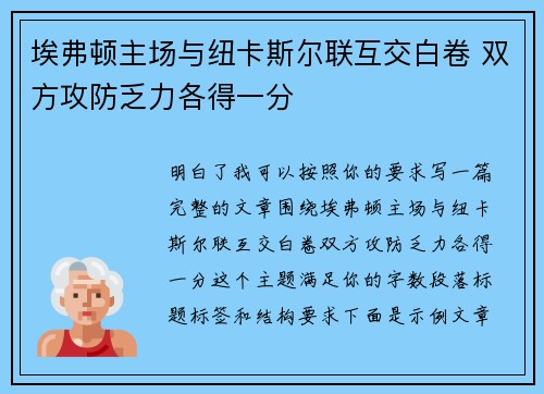 埃弗顿主场与纽卡斯尔联互交白卷 双方攻防乏力各得一分 埃弗顿主场与纽卡斯尔联互交白卷 双方攻防乏力各得一分