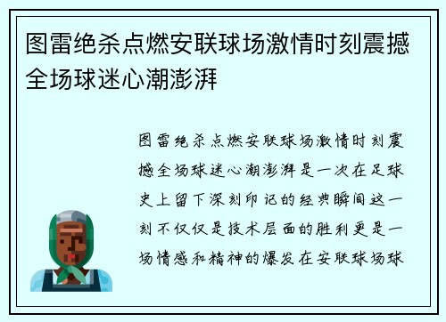 图雷绝杀点燃安联球场激情时刻震撼全场球迷心潮澎湃 图雷绝杀点燃安联球场激情时刻震撼全场球迷心潮澎湃