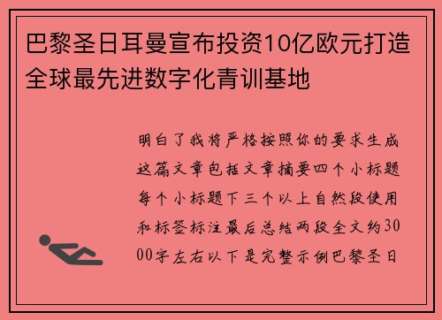 巴黎圣日耳曼宣布投资10亿欧元打造全球最先进数字化青训基地
