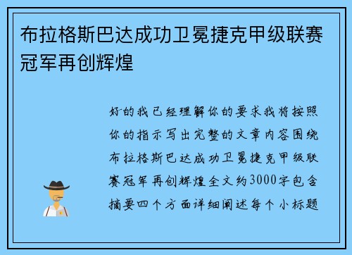 布拉格斯巴达成功卫冕捷克甲级联赛冠军再创辉煌