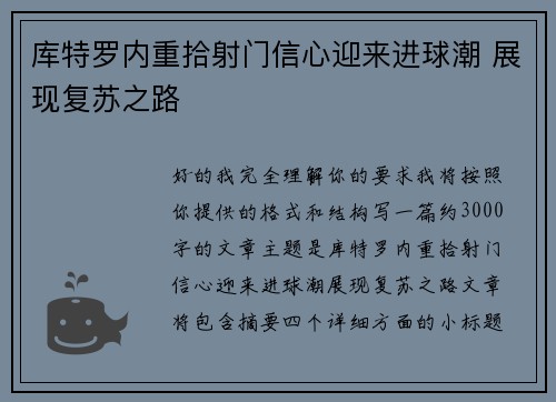 库特罗内重拾射门信心迎来进球潮 展现复苏之路