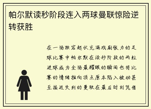 帕尔默读秒阶段连入两球曼联惊险逆转获胜