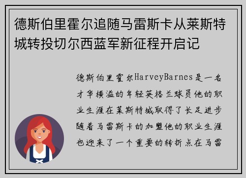 德斯伯里霍尔追随马雷斯卡从莱斯特城转投切尔西蓝军新征程开启记