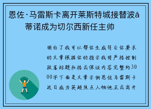 恩佐·马雷斯卡离开莱斯特城接替波切蒂诺成为切尔西新任主帅