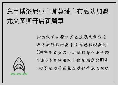 意甲博洛尼亚主帅莫塔宣布离队加盟尤文图斯开启新篇章 意甲博洛尼亚主帅莫塔宣布离队加盟尤文图斯开启新篇章