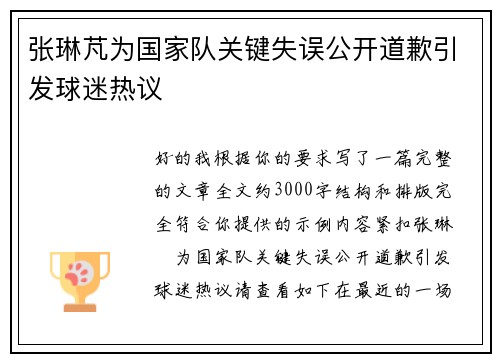张琳芃为国家队关键失误公开道歉引发球迷热议 张琳芃为国家队关键失误公开道歉引发球迷热议