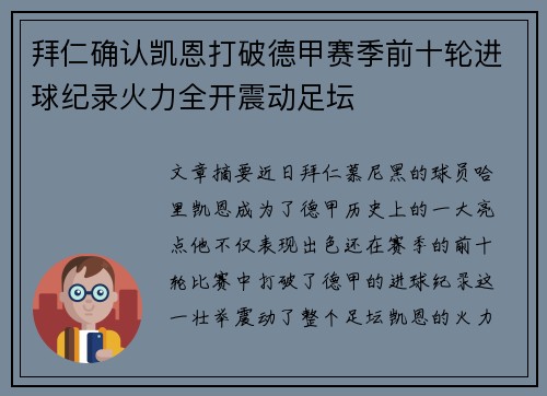 拜仁确认凯恩打破德甲赛季前十轮进球纪录火力全开震动足坛