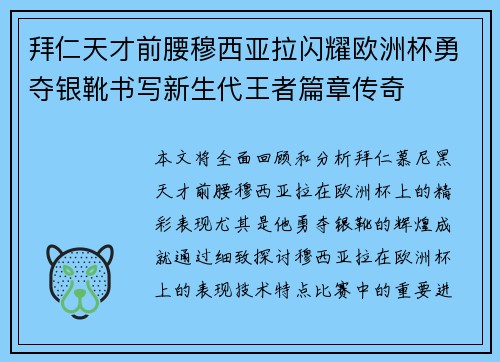 拜仁天才前腰穆西亚拉闪耀欧洲杯勇夺银靴书写新生代王者篇章传奇