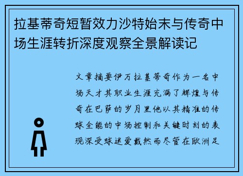 拉基蒂奇短暂效力沙特始末与传奇中场生涯转折深度观察全景解读记