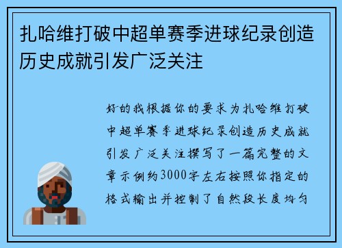 扎哈维打破中超单赛季进球纪录创造历史成就引发广泛关注 扎哈维打破中超单赛季进球纪录创造历史成就引发广泛关注