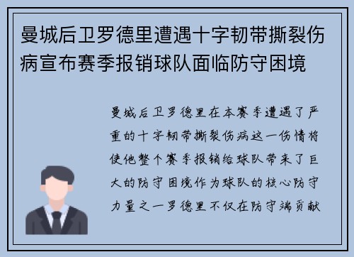 曼城后卫罗德里遭遇十字韧带撕裂伤病宣布赛季报销球队面临防守困境