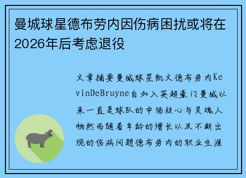 曼城球星德布劳内因伤病困扰或将在2026年后考虑退役