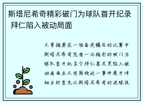 斯塔尼希奇精彩破门为球队首开纪录 拜仁陷入被动局面 斯塔尼希奇精彩破门为球队首开纪录 拜仁陷入被动局面