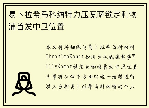 易卜拉希马科纳特力压宽萨锁定利物浦首发中卫位置