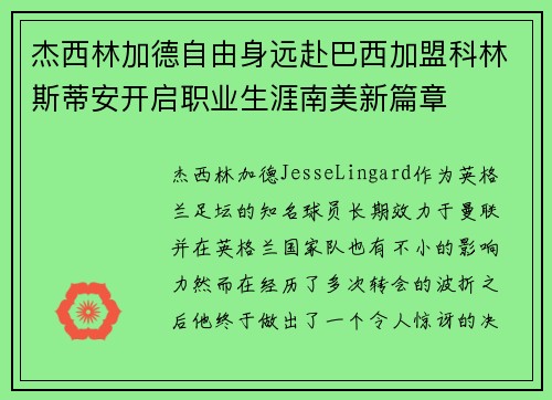 杰西林加德自由身远赴巴西加盟科林斯蒂安开启职业生涯南美新篇章 杰西林加德自由身远赴巴西加盟科林斯蒂安开启职业生涯南美新篇章