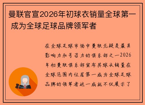 曼联官宣2026年初球衣销量全球第一 成为全球足球品牌领军者 曼联官宣2026年初球衣销量全球第一 成为全球足球品牌领军者
