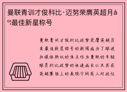 曼联青训才俊科比·迈努荣膺英超月度最佳新星称号 曼联青训才俊科比·迈努荣膺英超月度最佳新星称号