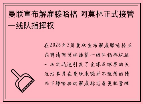 曼联宣布解雇滕哈格 阿莫林正式接管一线队指挥权