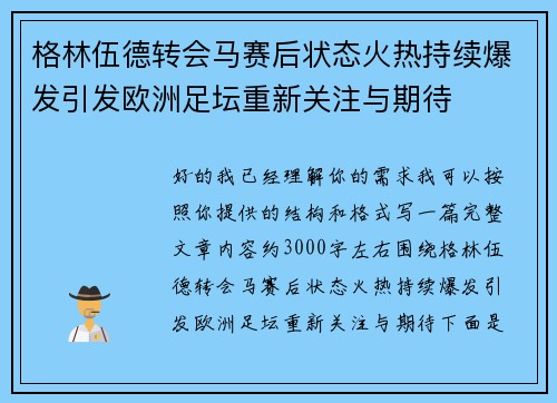 格林伍德转会马赛后状态火热持续爆发引发欧洲足坛重新关注与期待 格林伍德转会马赛后状态火热持续爆发引发欧洲足坛重新关注与期待