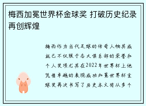 梅西加冕世界杯金球奖 打破历史纪录再创辉煌 梅西加冕世界杯金球奖 打破历史纪录再创辉煌