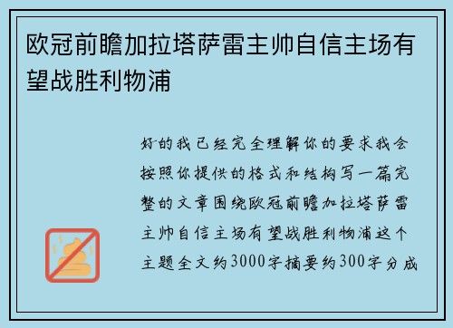 欧冠前瞻加拉塔萨雷主帅自信主场有望战胜利物浦