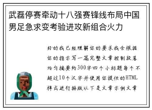 武磊停赛牵动十八强赛锋线布局中国男足急求变考验进攻新组合火力 武磊停赛牵动十八强赛锋线布局中国男足急求变考验进攻新组合火力